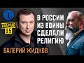 Валерий Жидков — о том, как Путин изменил Россию, а &quot;95-й квартал&quot; — Украину