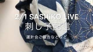 2/1 インスタグラム配信 | Sashiko Live Streaming Archive