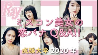 成蹊大学の美女終結！【ミスコン2020】NGナシで恋愛Q＆Aにファイナリストが挑戦！