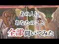 あの人にあなたのことを全部聞いてみました【恋愛💖タロット】