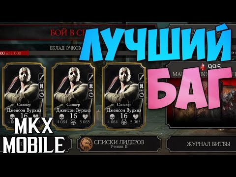 БАГ: КАК ИГРАТЬ ЗА ТРЕХ ОДИНАКОВЫХ ПЕРСОНАЖЕЙ • Mortal Kombat X Mobile