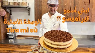 ليش اسمو تيراميسو ؟ كل اسرار الوصفة الاصلية  tiramisù 🇮🇹