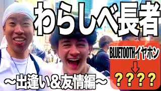 【わらしべ#2】さすらいのイケメンボーイ‼︎全女子の自己肯定感UPを目指す活動家⁉︎