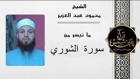 سورة الشوري بصوت القارئ الشيخ محمود عبد العزيز