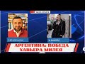 АРГЕНТИНА: ПОБЕДА ХАВЬЕРА МИЛЕЯ