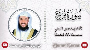 سورة نوح كاملة القارئ وديع اليمني تلاوة  - Surat Nuh Wadih Al-Yamani