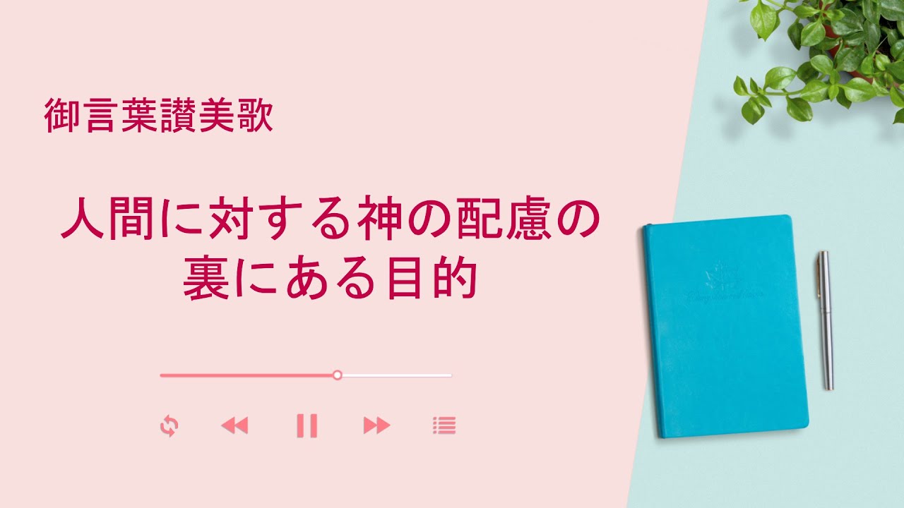 キリスト教音楽 人間に対する神の配慮の裏にある目的 歌詞付き Youtube