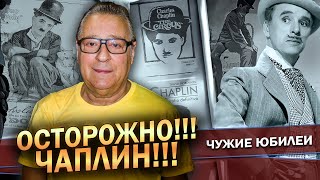 ОСТОРОЖНО!!! ЧАПЛИН!!! - Геннадий Хазанов (2024 г.) @gennady.hazanov