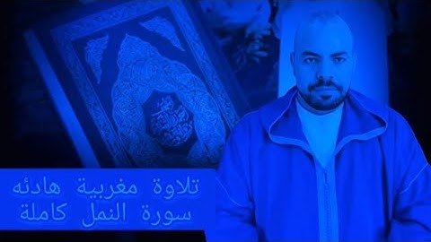 تلاوة مغربية فلالية سورة النمل كاملة