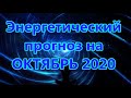 Энергетический прогноз на ОКТЯБРЬ 2020  Натали Иван