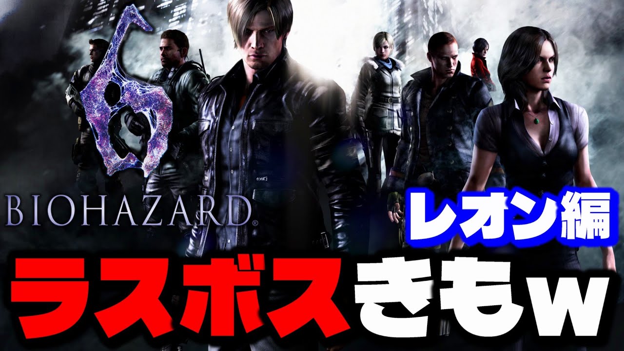 バイオ6】ラスボスがヤバすぎて笑うレオン！全クリア実況【バイオ