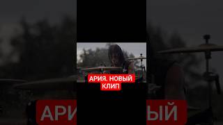 АРИЯ - Когда настанет завтра КЛИП 🔥🔥🔥#ария #клип #музыка #heavymetal  #хэвирок