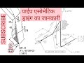 How to study piping isometric drawing  isometric drawing engineering drawing hindi