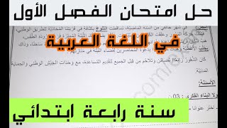 حل امتحان/ اختبار الفصل الاول في اللغة العربية سنة رابعة ابتدائي