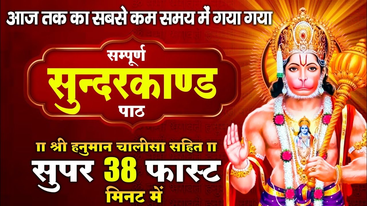 सुन्दरकाण्ड का ये चमत्कार घर मे चलाकर रखे कर्ज खत्म, बीमारी खत्म धन वर्षा शुरू #sunder_kand #Hanuman