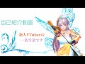 【自己紹介】初めまして、一条雪菜です【新人Vtuber】