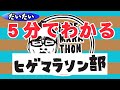 だいたい5分でわかるヒゲマラソン部