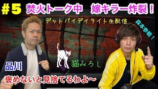 ＃５【品川ヒロシ】デットバイデイライト　森本参戦！【猫見ろし＆焚火トーク】