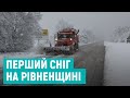 Перший сніг на Рівненщині: шляховики розповіли, де найскладніше