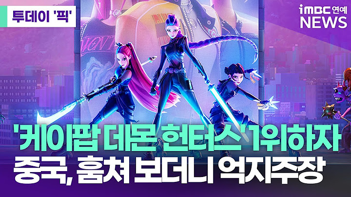 '케이팝 데몬 헌터스' 훔쳐본 중국 "한국이 문화 훔쳐가" 억지주장 [투데이 '픽'/iMBC연예뉴스]
