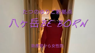 たつのゆりこ　すべての女性が自分を取り戻す場所「八ヶ岳Be born」新居内覧