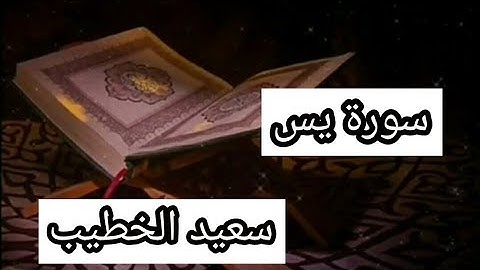 سورة يس | القارئ سعيد الخطيب.                                   الوصف⬇⬇