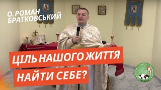 Ціль нашого життя - найти себе? - о. Роман Братковський