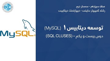 Database Development 01 – Lesson 21 | (SQL CLUSES) – توسعه دیتابیس – درس بیست و یکم