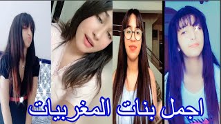 بنات المغرب يزعزعن التيكتوك بجمالهن لن تصدق انهم مغربيات ما شاء الله الجزء الثاني عشر #12