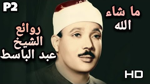 مقتطف من اجمل التلاوات التي خشعت لها القلوب والنفوس | الشيخ عبد الباسط عبد الصمد