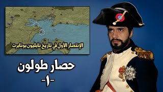 نابليون بونابرت | حصار طولون و قصة الإنتصار العسكري الأول في حياته ( الجزء الأول ) - Siege of Toulon