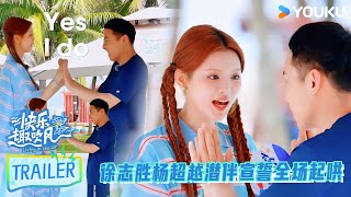 【快乐趣吹风】EP02预告:徐志胜杨超越潜伴宣誓全场起哄! | 秦昊/大张伟/高瀚宇/颜人中/徐志胜/田嘉瑞 | 优酷综艺 YOUKU SHOW