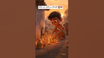 गरीब v/s अमीर | moral stories In Hindi #dewali #deepawali #story #aicartoon #aistory
