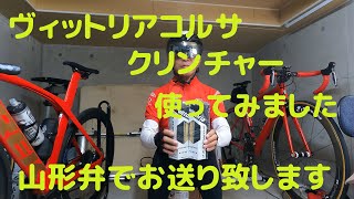 【ロードバイク】ヴィットリアコルサクリンチャーのレビューです。