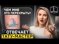 Тату - Мастер Елена Баски комментирует фейлы | Треды | КУБ