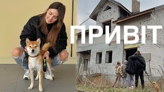 Будуємо будинок під час війни. Купили собаку. Привіт через 2 роки!