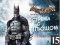 Batman Archam Asylum - Встреча с Плющом (Босс) - [Серия 15]