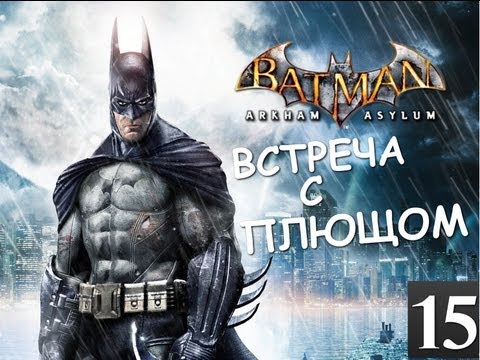 Видео: Batman Archam Asylum - Встреча с Плющом (Босс) - [Серия 15]