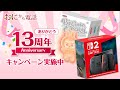 【鬼から電話】ありがとう13周年！プレゼントキャンペーン開催中