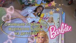 КУКЛОБОЛТАЛКА/ Журналы Барби нулевых и сошедшие со страниц куклы
