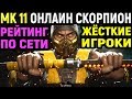 Жёсткие игроки - Mortal Kombat 11 Scorpion Online / Мортал Комбат 11 Скорпион Онлайн MK 11 / МК 11