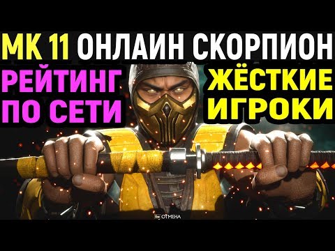 Видео: Жёсткие игроки - Mortal Kombat 11 Scorpion Online / Мортал Комбат 11 Скорпион Онлайн MK 11 / МК 11