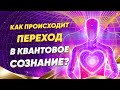 Как происходит переход в квантовое сознание? Золотая Божественная генетика