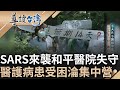 台灣人不願回想的噩夢! SARS來襲和平醫院失守 院內突廣播宣布封院 民眾醫護病患全傻眼 被關在醫院猶如&quot;和平集中營&quot;｜謝哲青 主持｜【導讀台灣】20230612｜三立新聞台