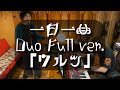 一日一曲♪ DUO &amp; Full Ver.「ワルツ」