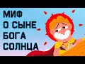 Edu: Трагический миф о сыне Бога Солнца