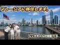 しばらくの間、家族でマレーシアに住みます!