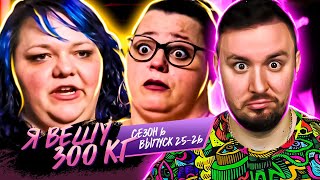 видео: Я вешу 300 кг ► 25 - 26 выпуск / 6 сезон ► Дженнифер и Марисса Джесс картинка: Я вешу 300 кг ► 25 - 26 выпуск / 6 сезон ► Дженнифер и Марисса Джесс