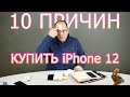 10 причин обязательно купить Apple iPhone 12