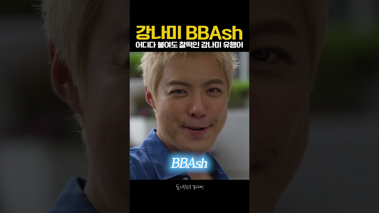 강나미 유행어 밀어봅니다 BBAsh~✨